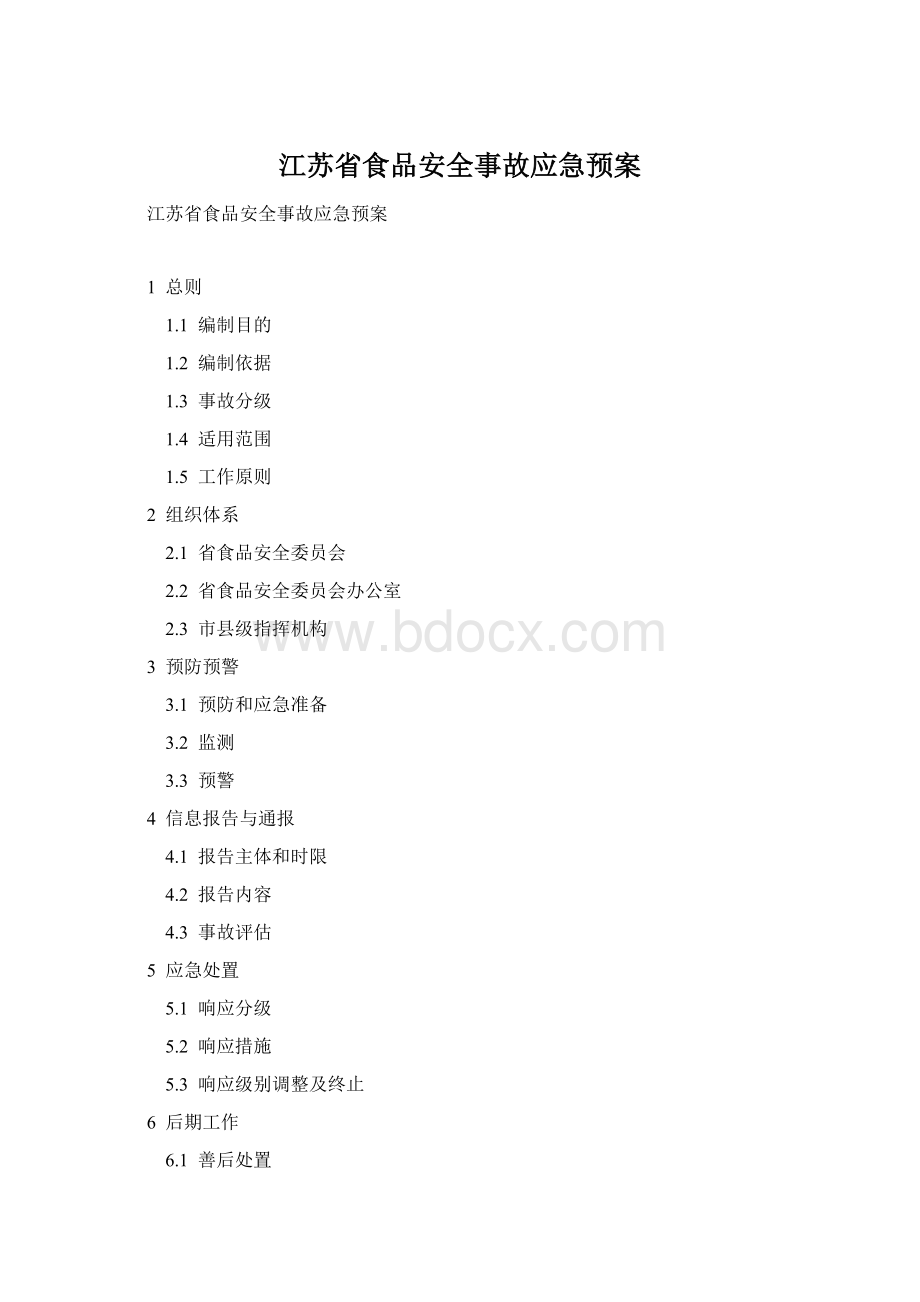 江苏省食品安全事故应急预案Word格式文档下载.docx_第1页