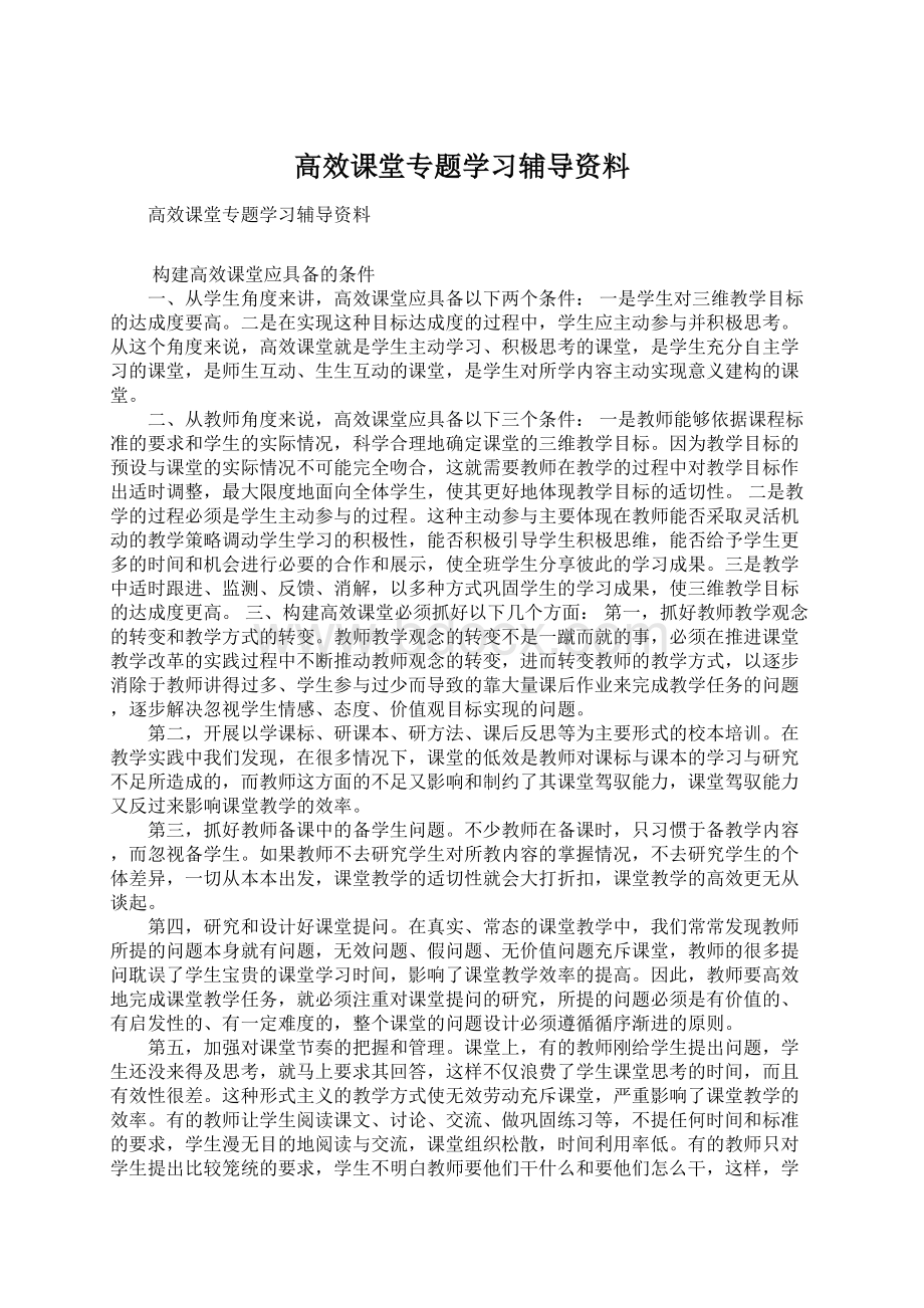 高效课堂专题学习辅导资料.docx_第1页