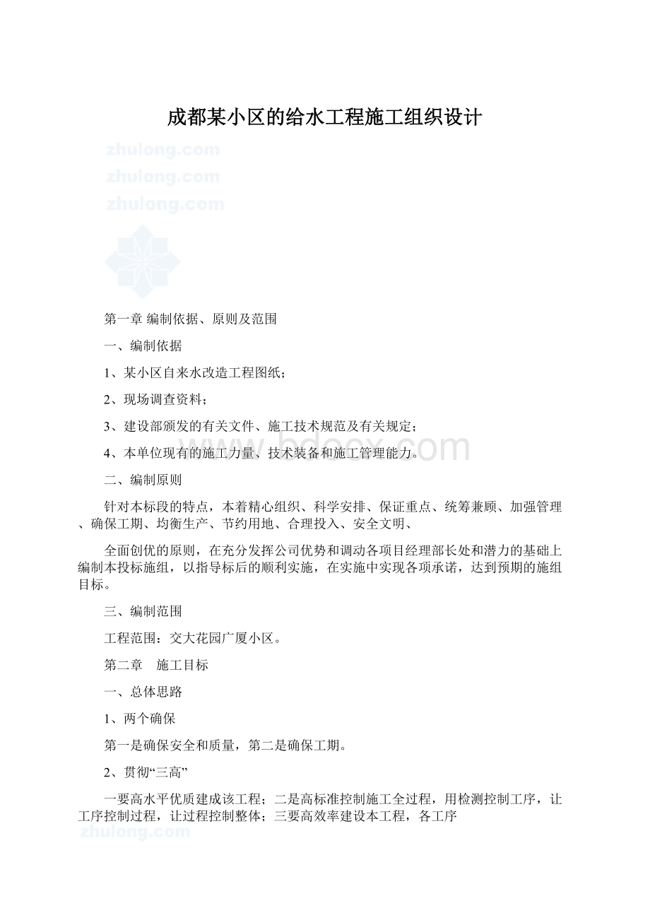 成都某小区的给水工程施工组织设计Word格式.docx_第1页