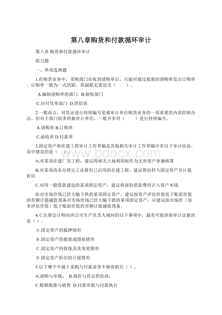 第八章购货和付款循环审计.docx