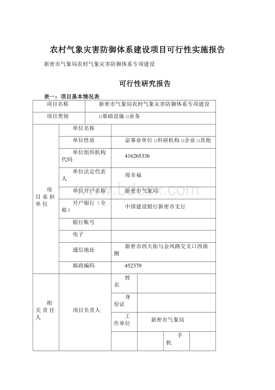 农村气象灾害防御体系建设项目可行性实施报告Word格式.docx