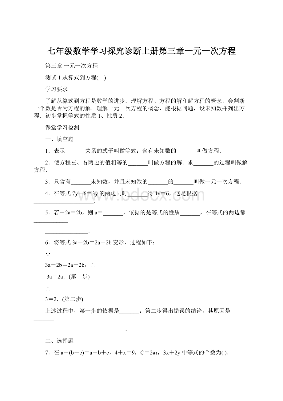 七年级数学学习探究诊断上册第三章一元一次方程.docx_第1页