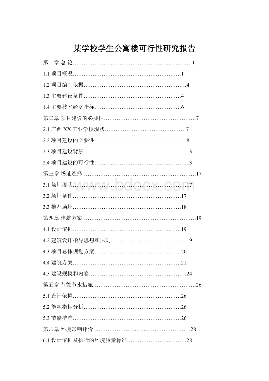 某学校学生公寓楼可行性研究报告.docx_第1页