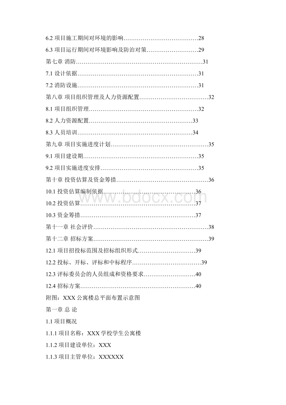 某学校学生公寓楼可行性研究报告.docx_第2页