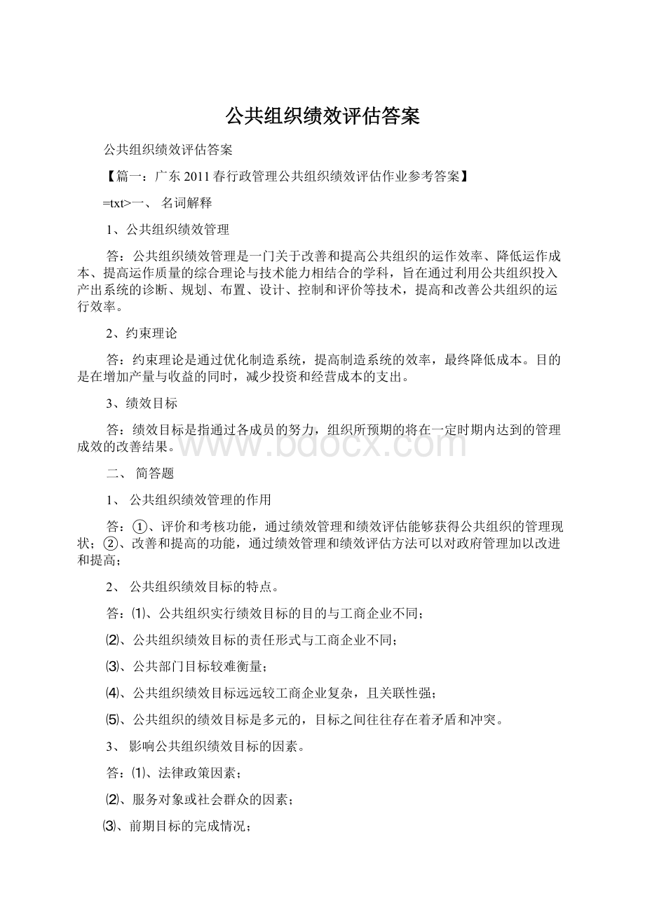 公共组织绩效评估答案.docx_第1页