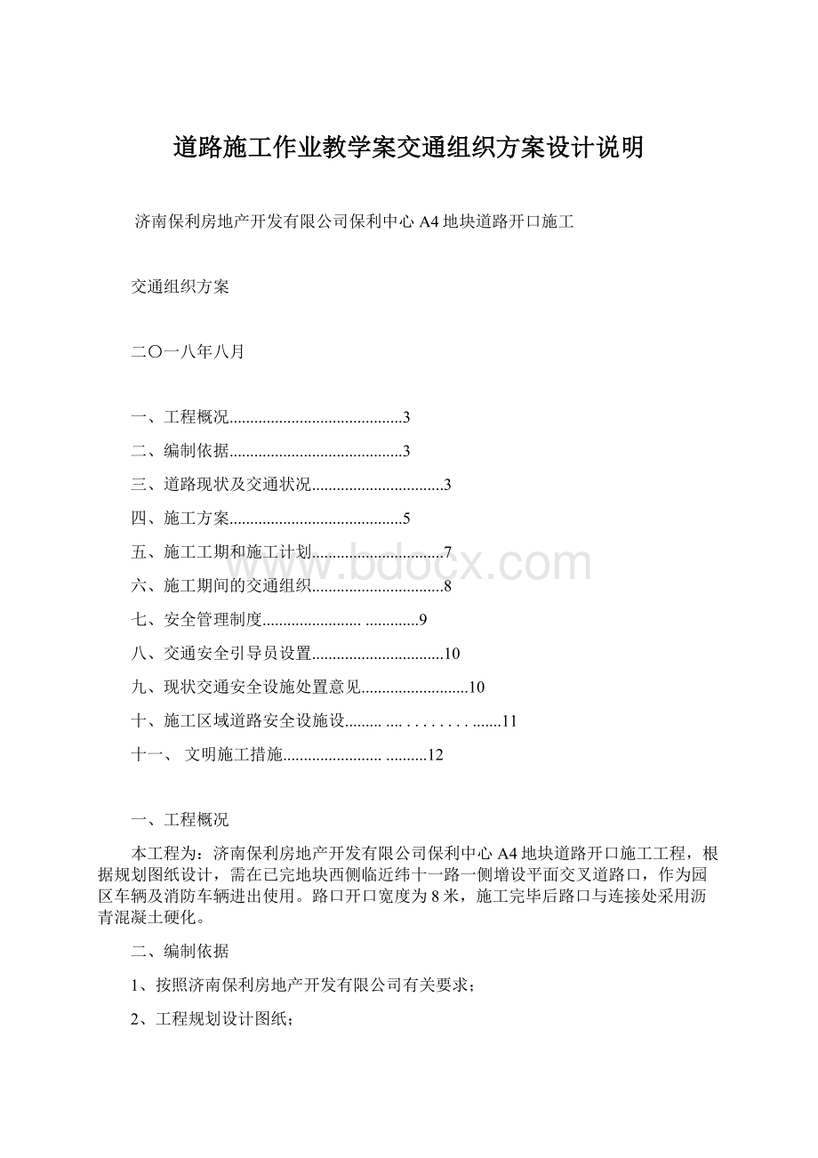 道路施工作业教学案交通组织方案设计说明.docx_第1页