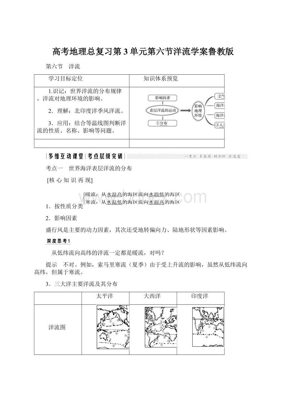 高考地理总复习第3单元第六节洋流学案鲁教版.docx