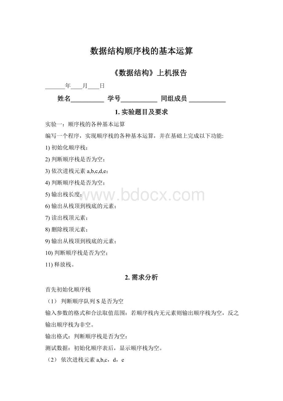 数据结构顺序栈的基本运算.docx