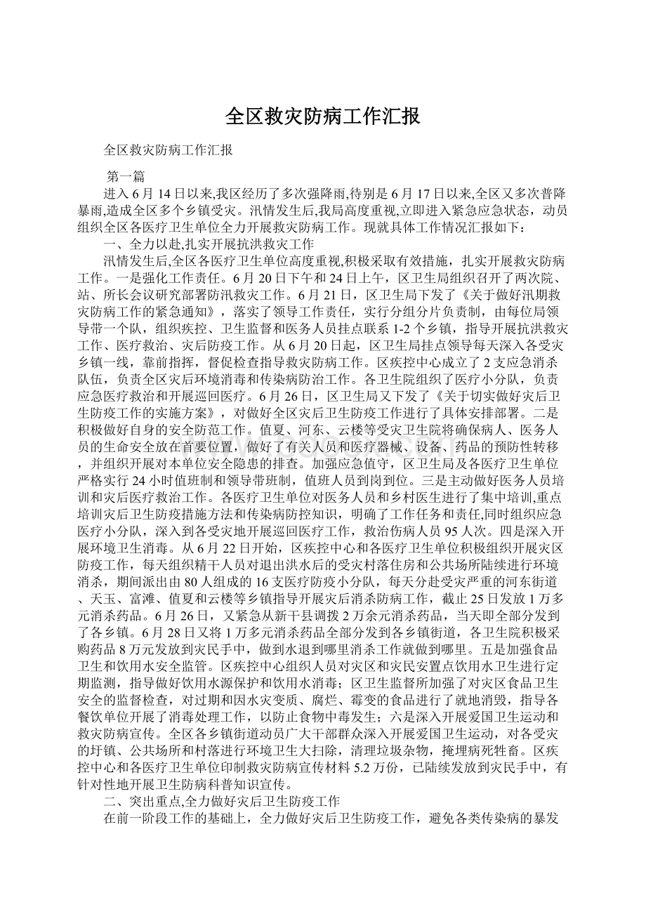 全区救灾防病工作汇报.docx