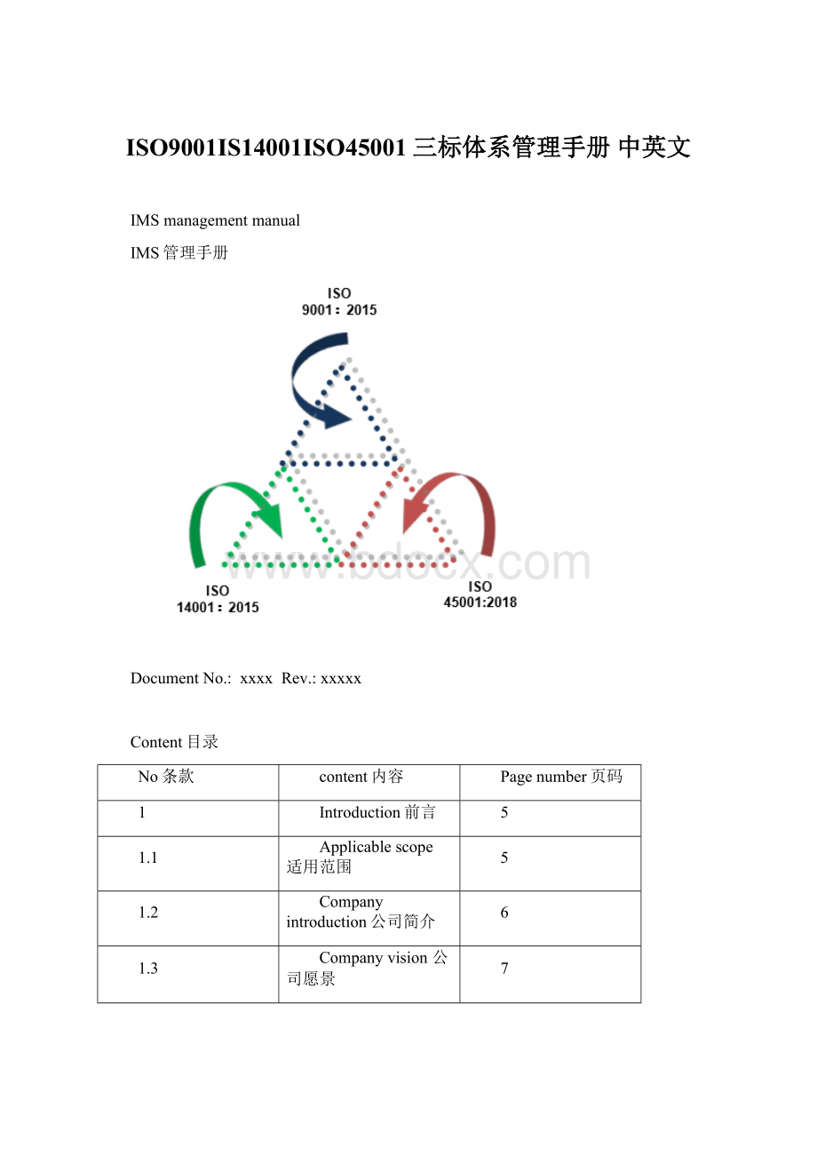 ISO9001IS14001ISO45001三标体系管理手册 中英文.docx