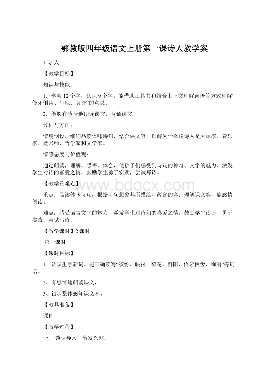 鄂教版四年级语文上册第一课诗人教学案Word下载.docx_第1页