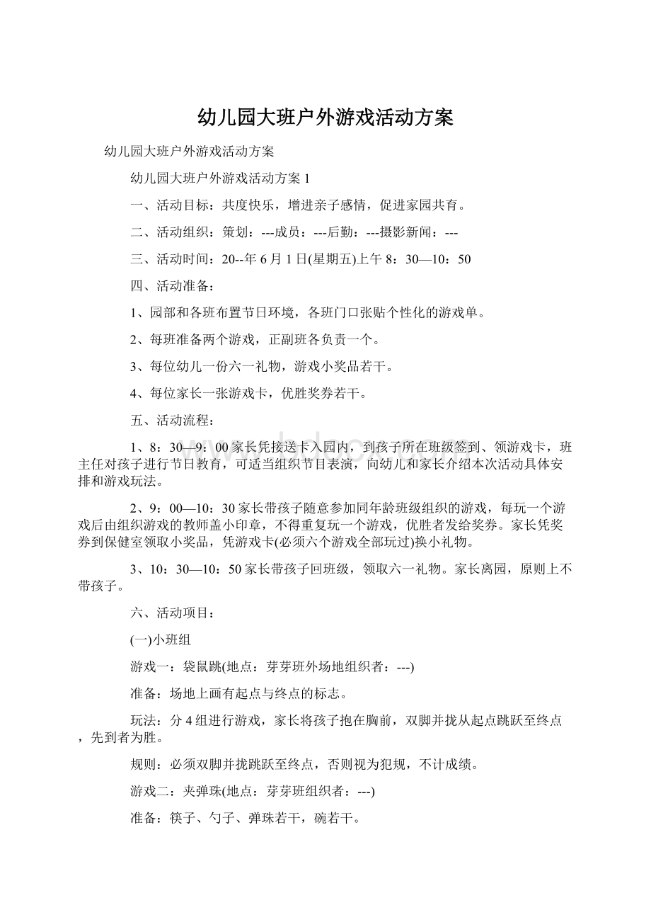 幼儿园大班户外游戏活动方案Word格式文档下载.docx_第1页