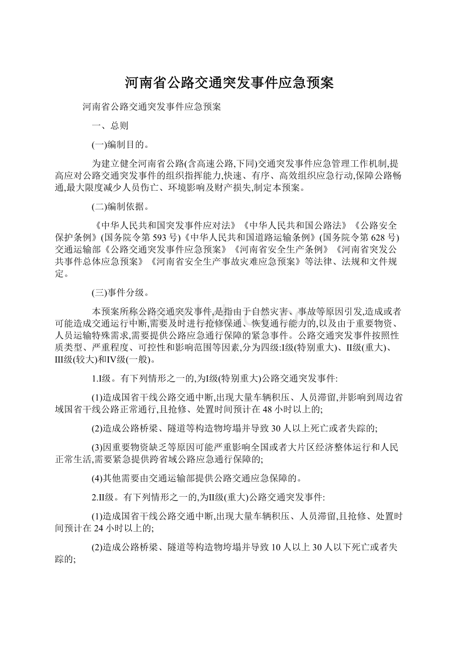 河南省公路交通突发事件应急预案.docx_第1页