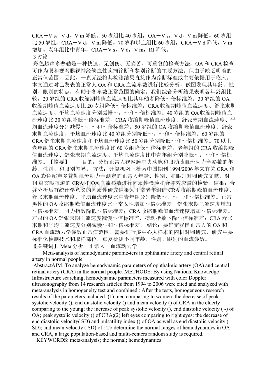 我国正常人眼动脉和视网膜中央动脉血流改变的Meta分析.docx_第3页