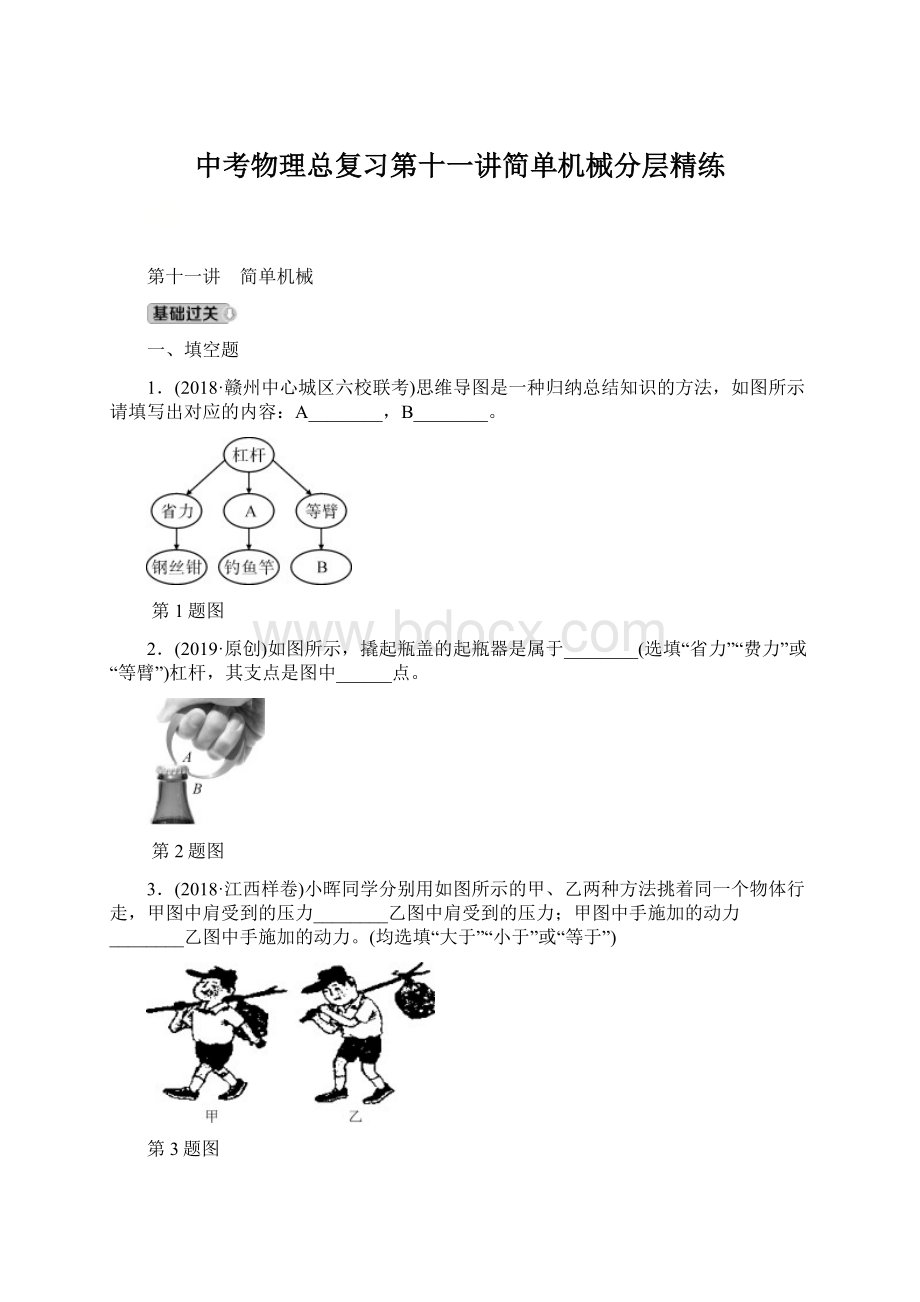 中考物理总复习第十一讲简单机械分层精练Word文件下载.docx