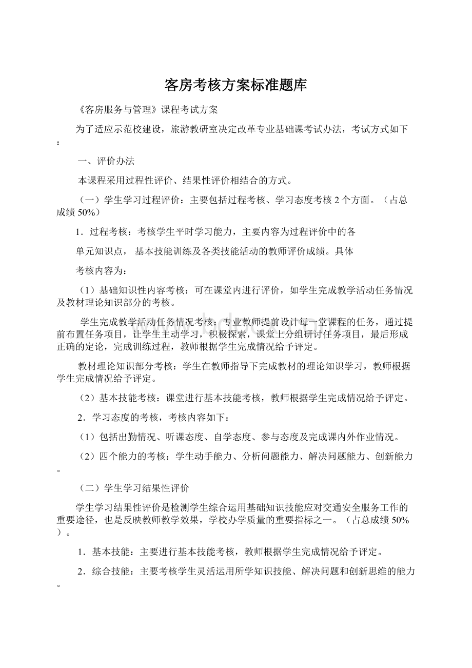 客房考核方案标准题库Word文档下载推荐.docx