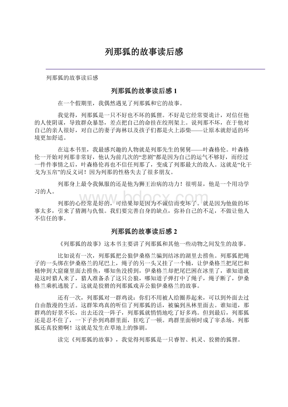 列那狐的故事读后感.docx_第1页