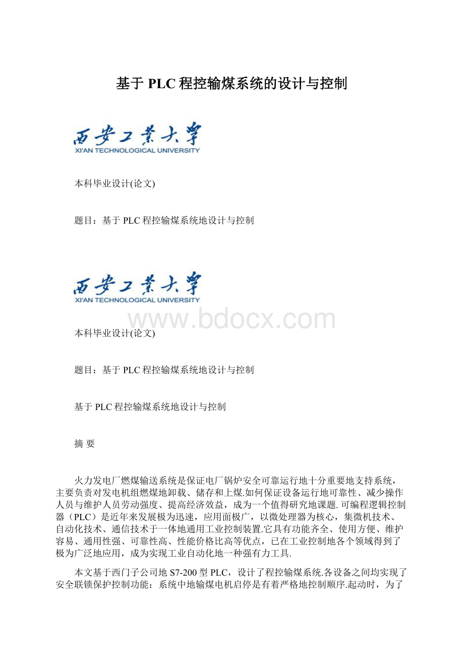 基于PLC程控输煤系统的设计与控制.docx_第1页