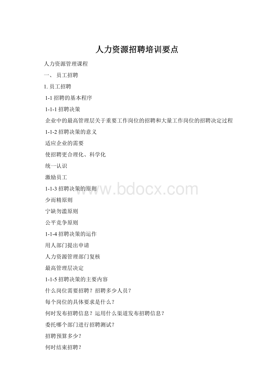 人力资源招聘培训要点Word文档格式.docx