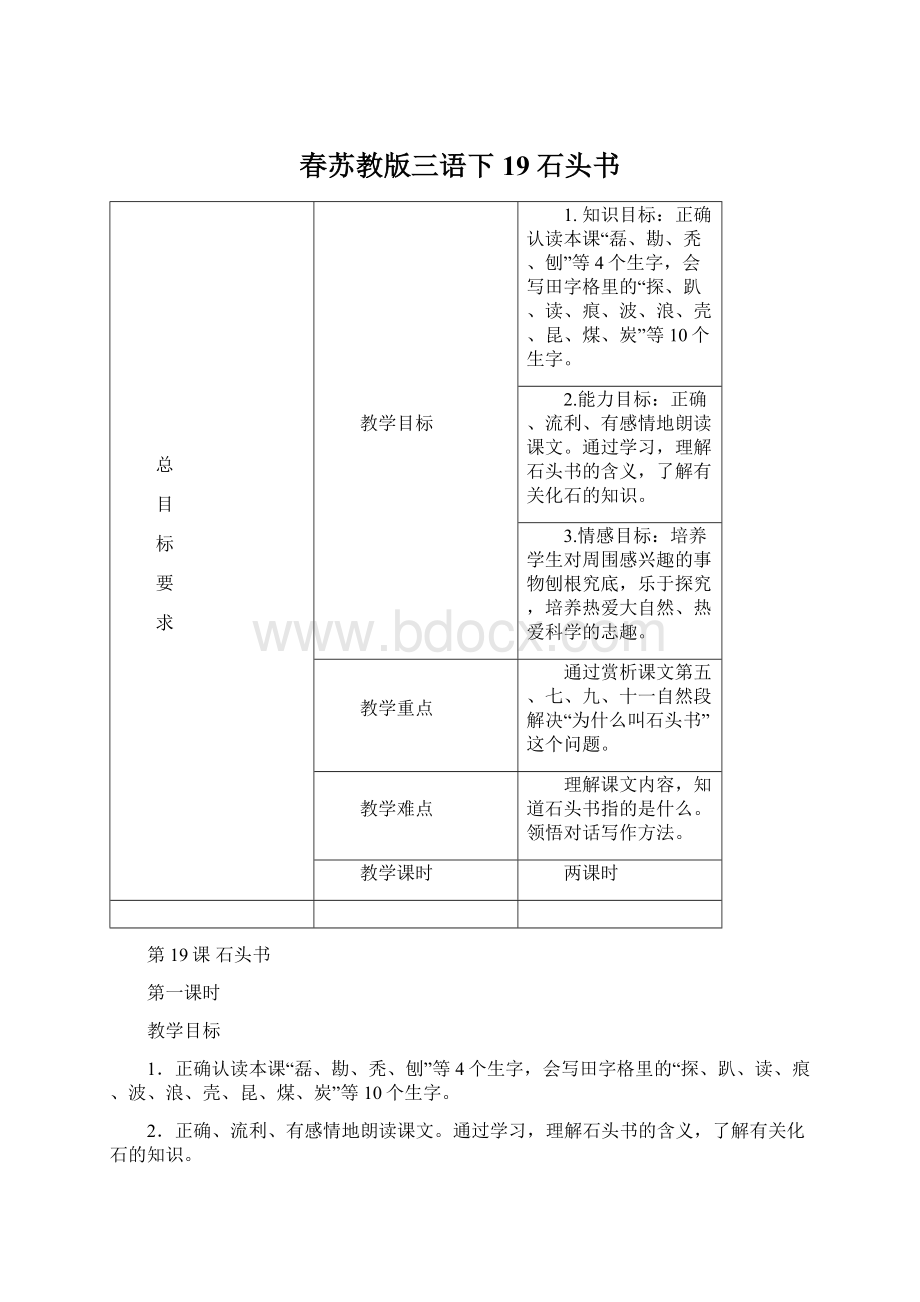 春苏教版三语下19 石头书.docx