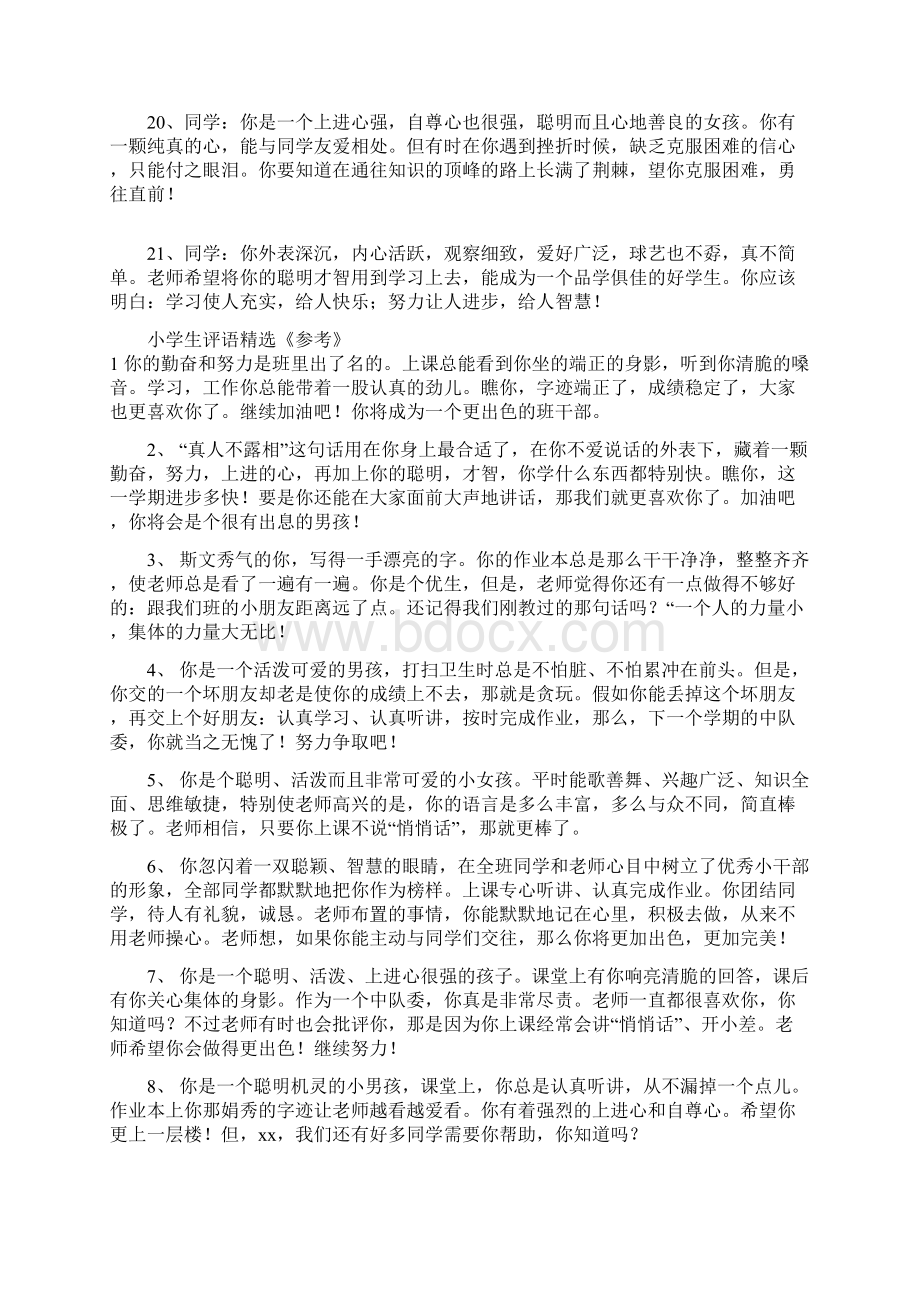 最新学生评语大全Word下载.docx_第3页