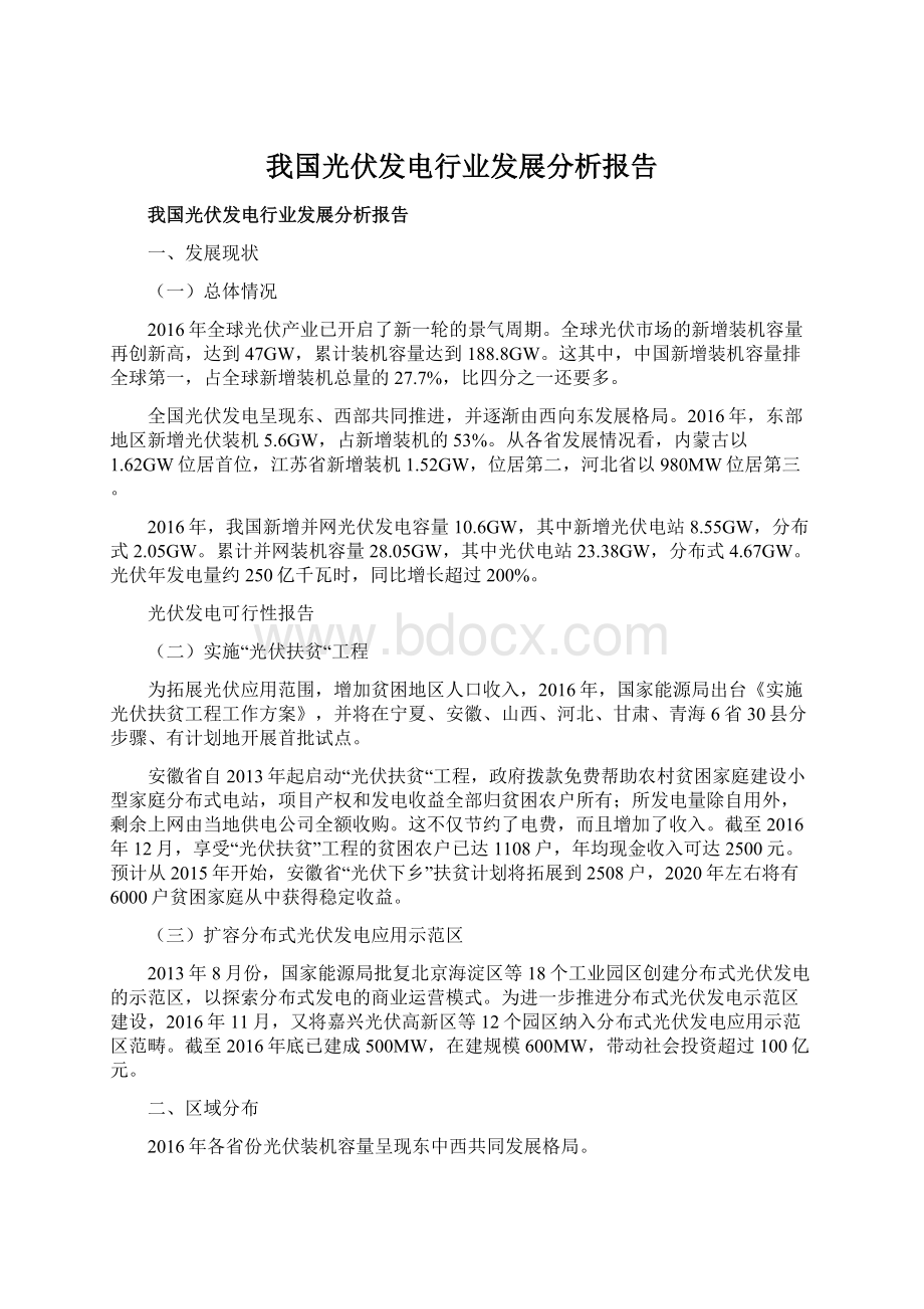 我国光伏发电行业发展分析报告文档格式.docx_第1页