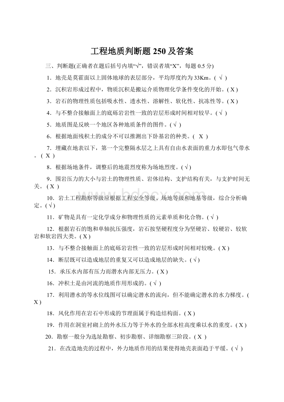 工程地质判断题250及答案Word格式文档下载.docx