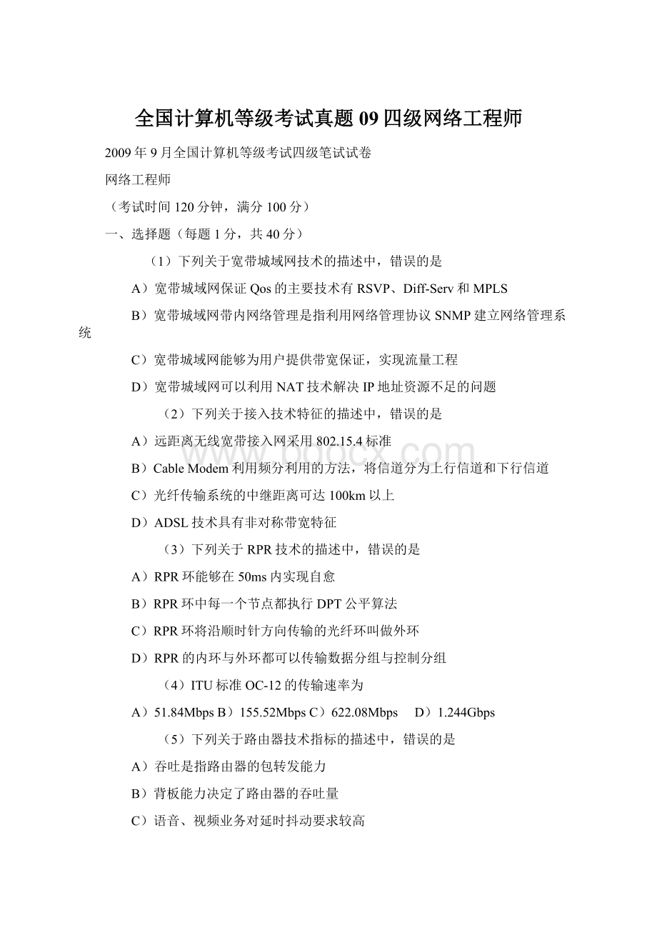 全国计算机等级考试真题09四级网络工程师Word文件下载.docx_第1页