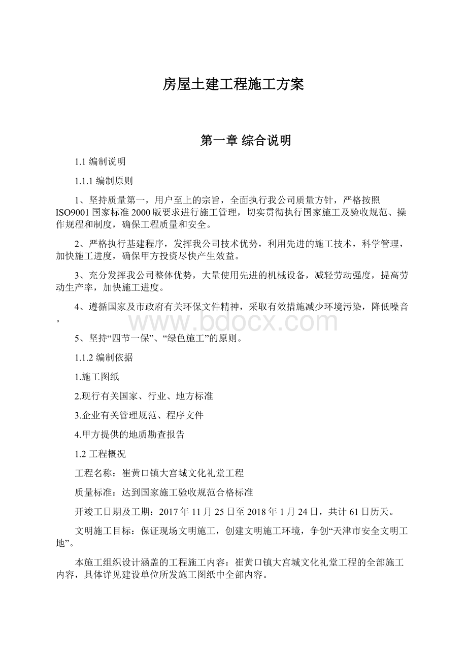 房屋土建工程施工方案.docx