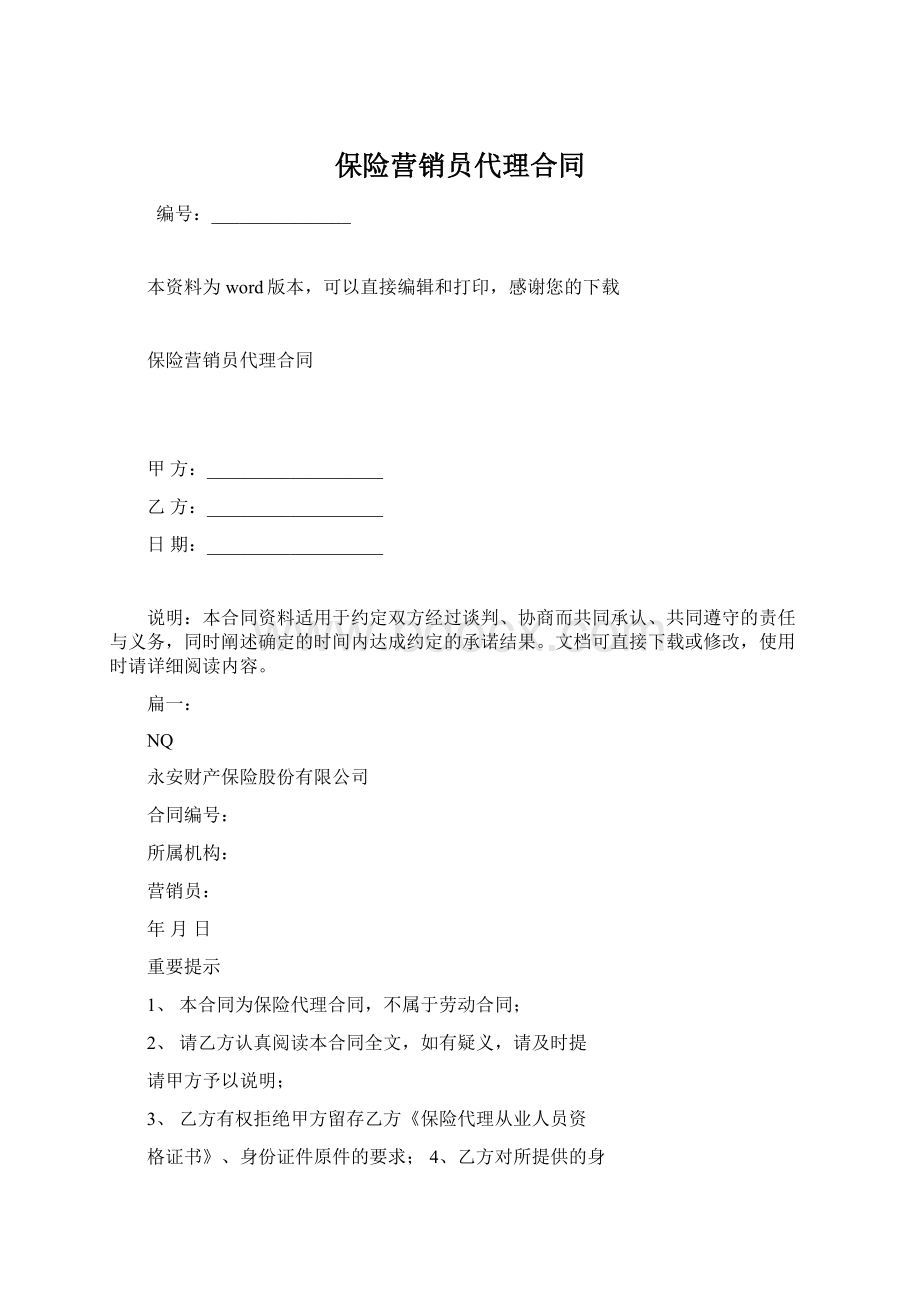 保险营销员代理合同Word格式.docx