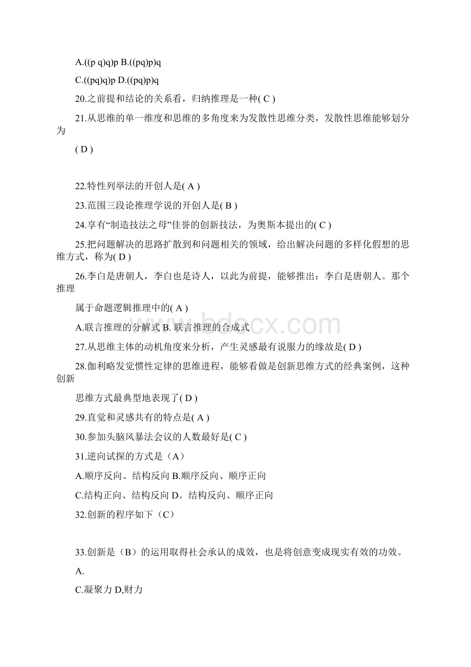 创新思维温习题.docx_第2页