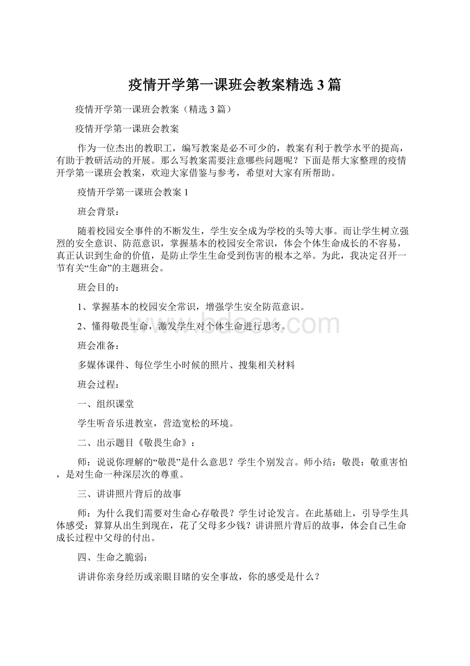 疫情开学第一课班会教案精选3篇Word文档格式.docx_第1页