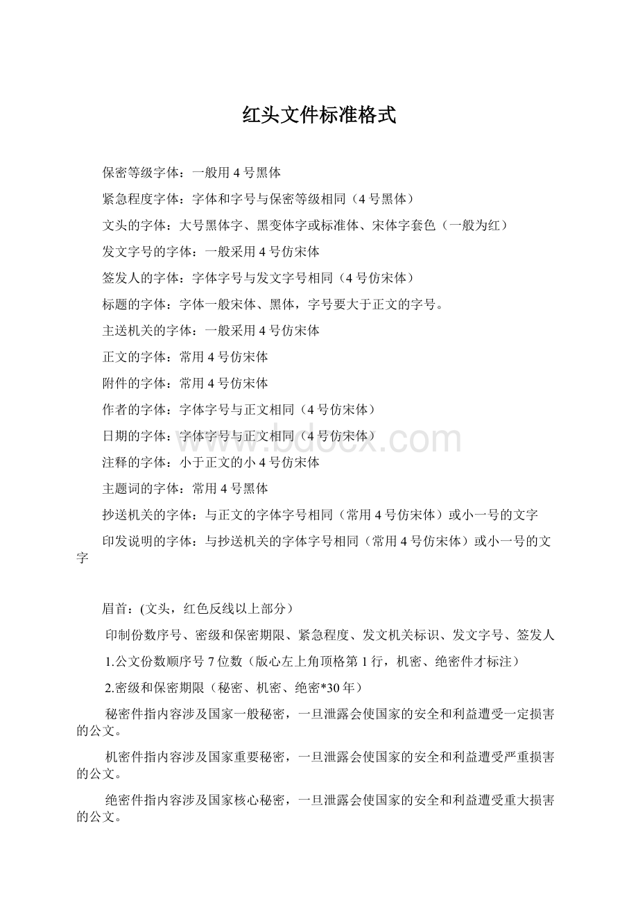 红头文件标准格式Word文档下载推荐.docx_第1页