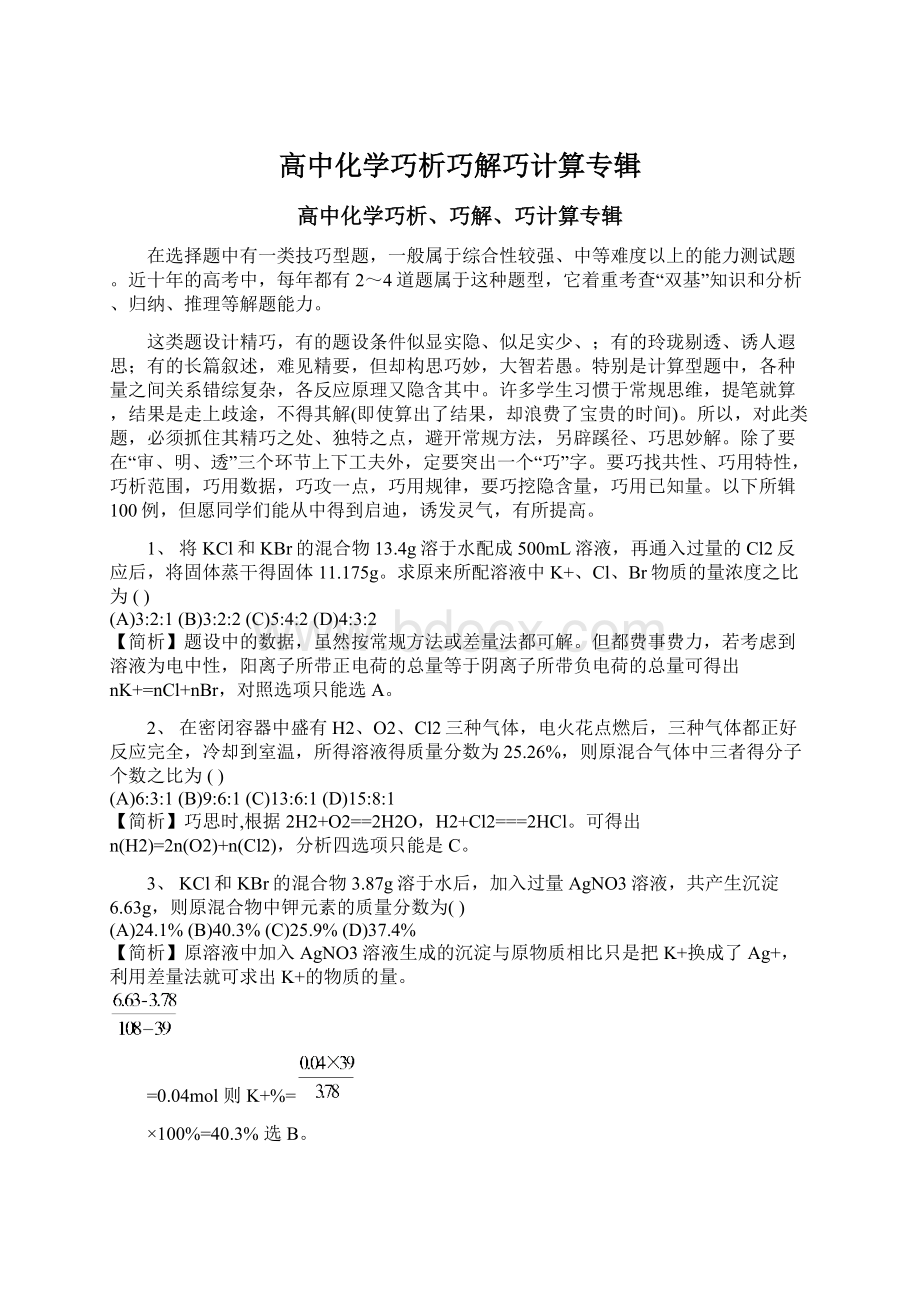 高中化学巧析巧解巧计算专辑.docx