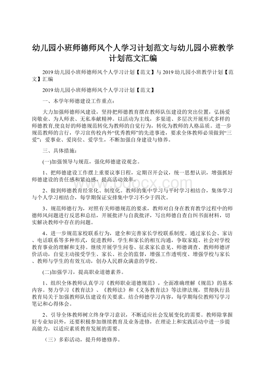 幼儿园小班师德师风个人学习计划范文与幼儿园小班教学计划范文汇编.docx_第1页