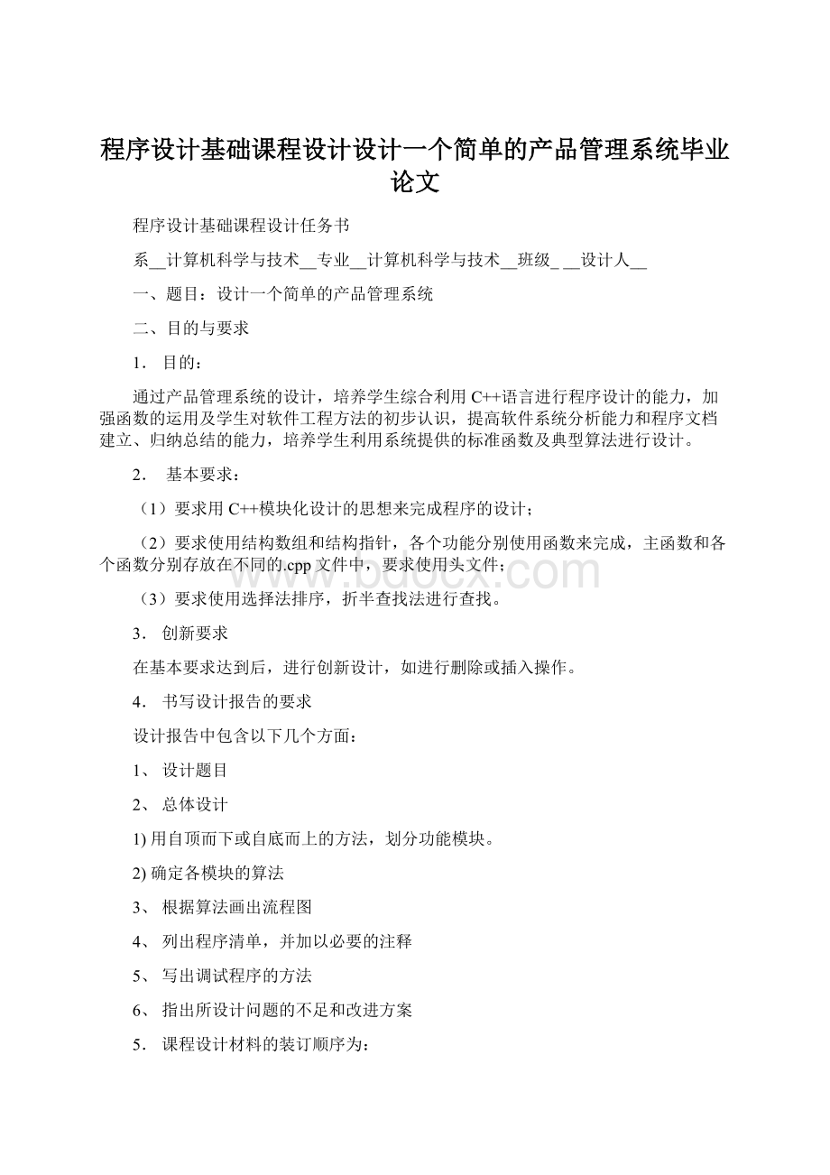 程序设计基础课程设计设计一个简单的产品管理系统毕业论文Word文档下载推荐.docx