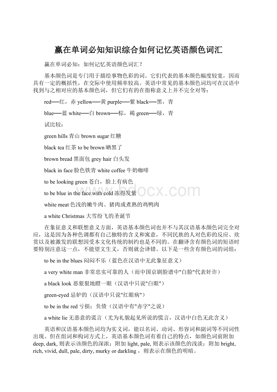 赢在单词必知知识综合如何记忆英语颜色词汇.docx_第1页