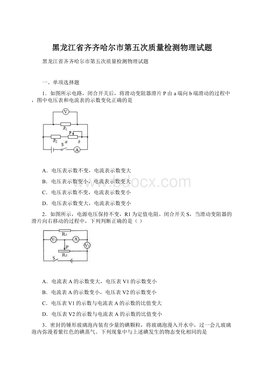 黑龙江省齐齐哈尔市第五次质量检测物理试题.docx_第1页