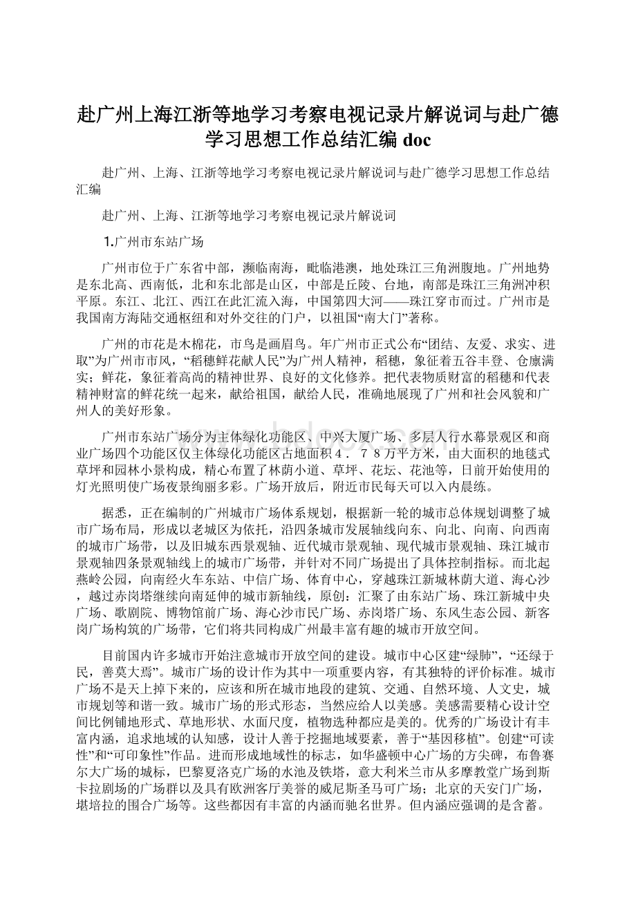 赴广州上海江浙等地学习考察电视记录片解说词与赴广德学习思想工作总结汇编doc.docx_第1页