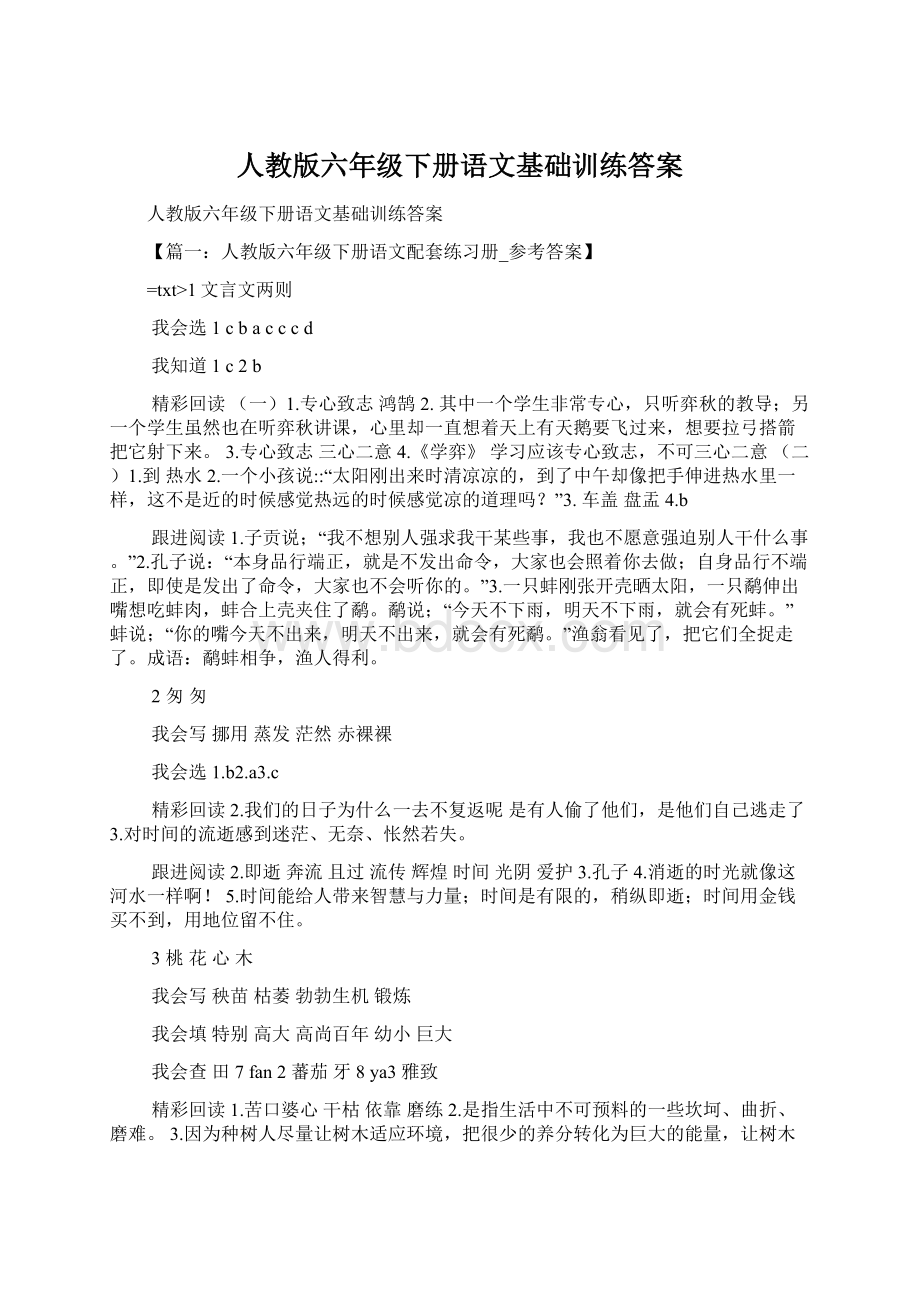 人教版六年级下册语文基础训练答案.docx_第1页