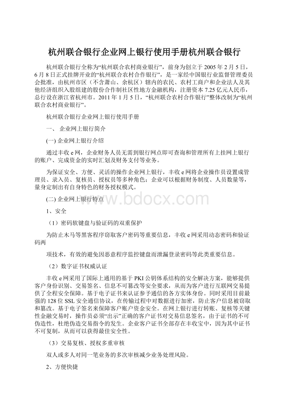 杭州联合银行企业网上银行使用手册杭州联合银行.docx