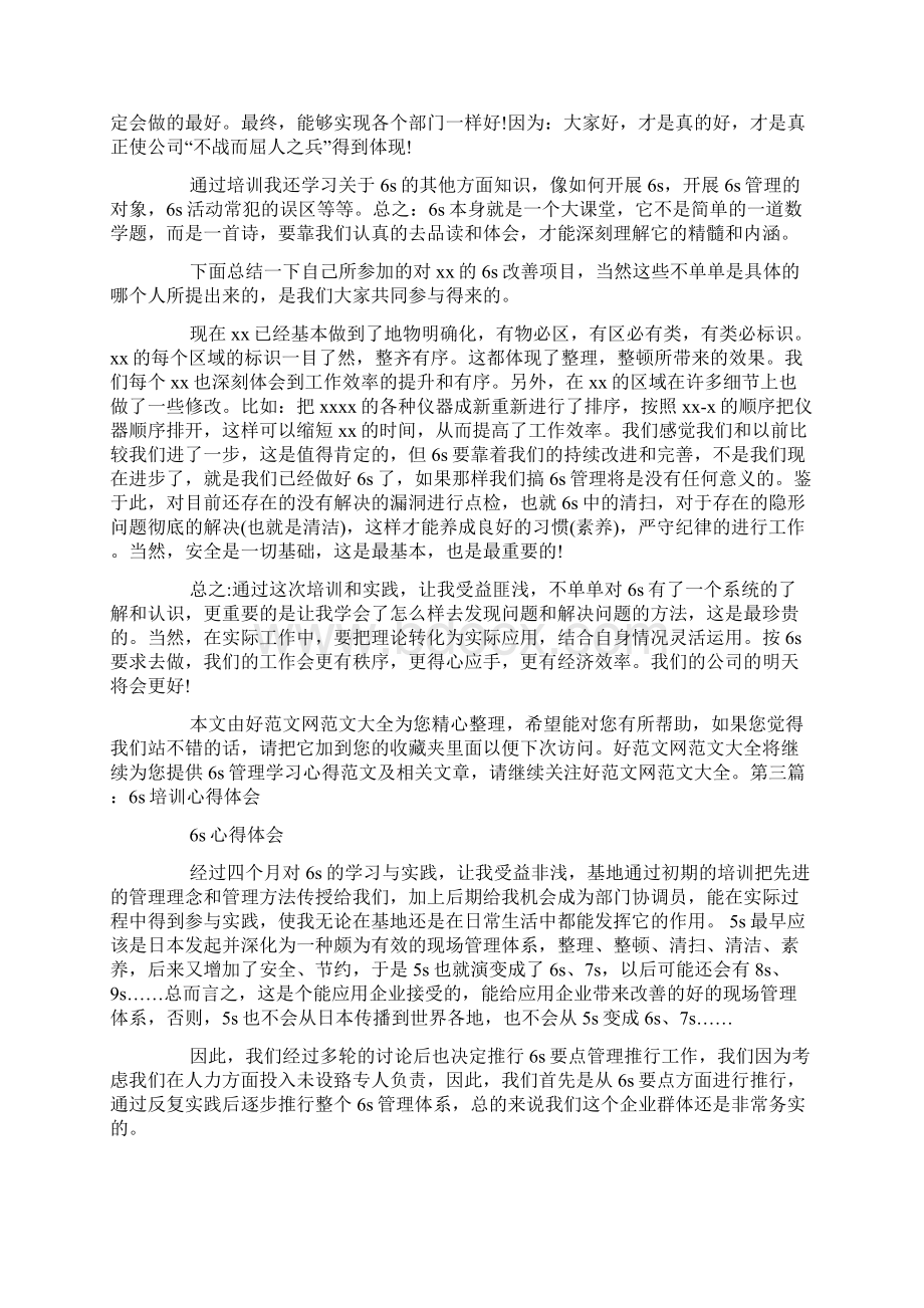 6s管理培训心得体会多篇心得体会管理培训.docx_第2页