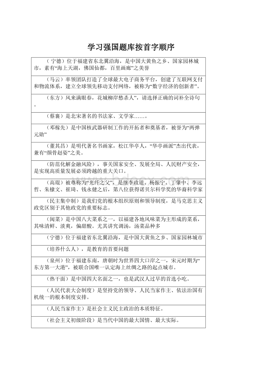 学习强国题库按首字顺序.docx