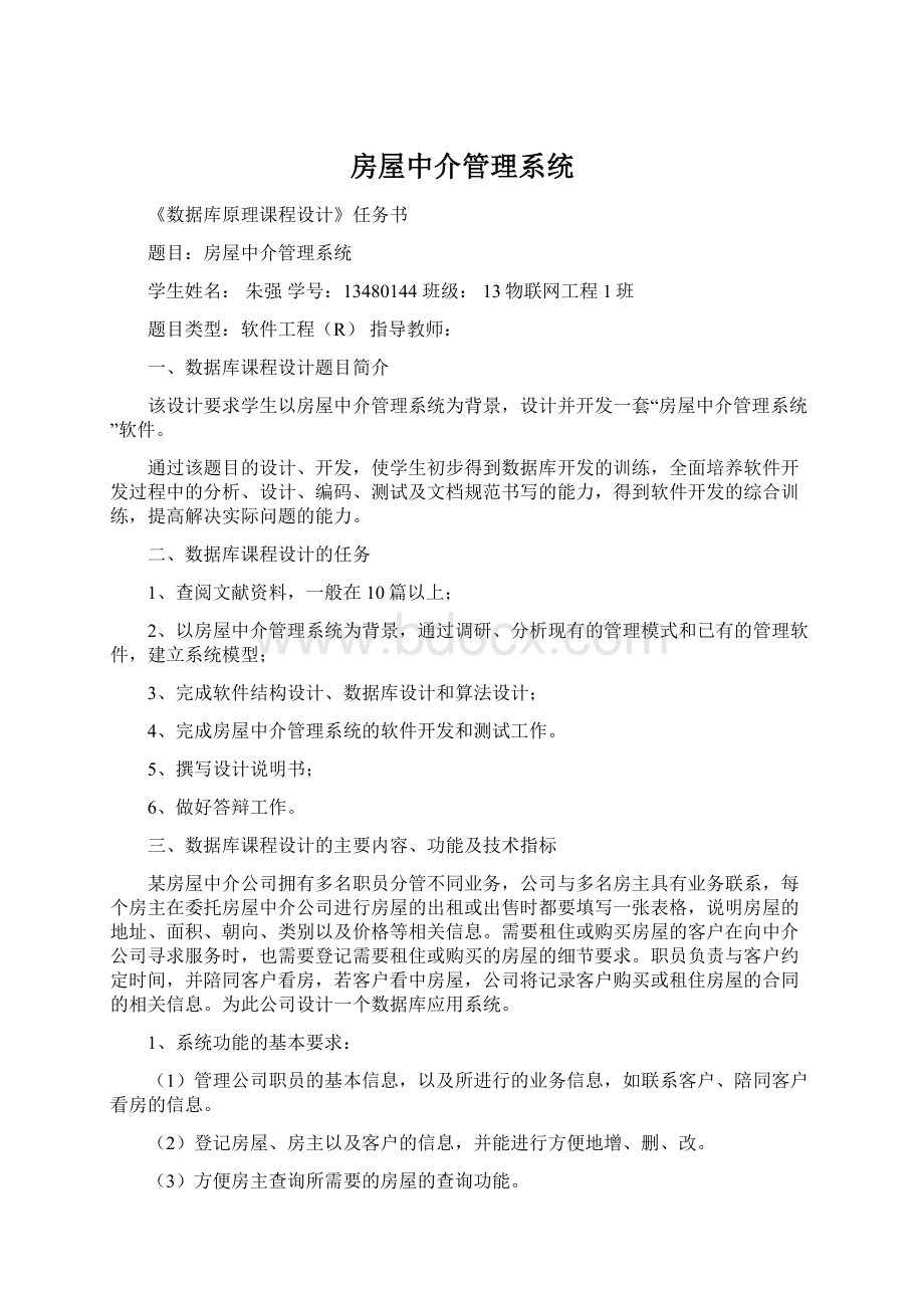 房屋中介管理系统Word格式文档下载.docx