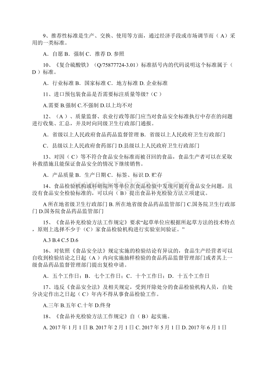 食品安全标准技能竞赛试题及答案.docx_第2页