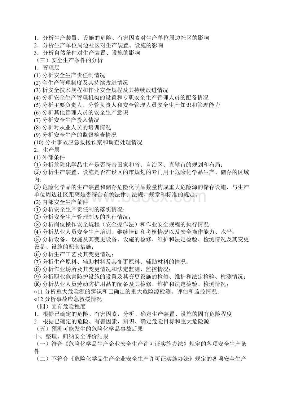 危险化学品生产企业安全评价导则.docx_第3页