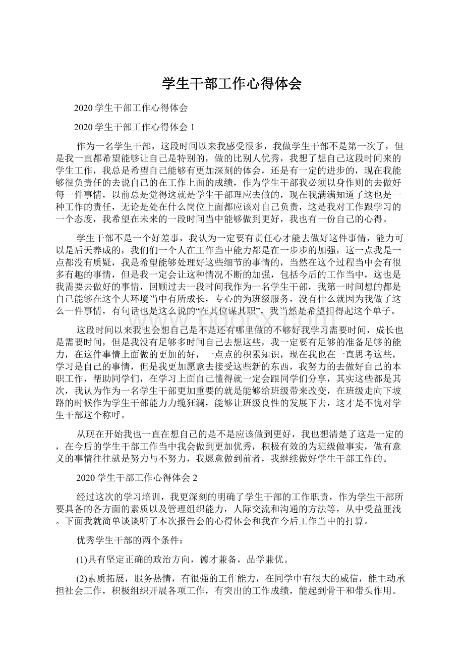 学生干部工作心得体会文档格式.docx