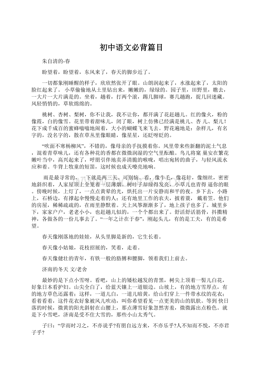 初中语文必背篇目Word格式.docx