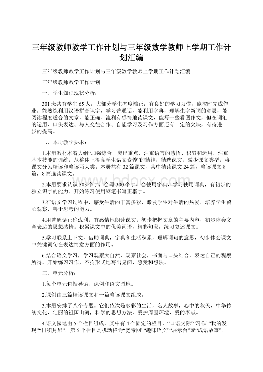 三年级教师教学工作计划与三年级数学教师上学期工作计划汇编.docx_第1页