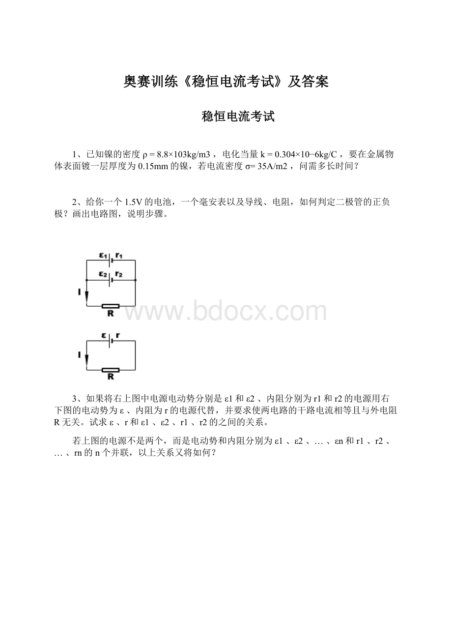 奥赛训练《稳恒电流考试》及答案Word文件下载.docx